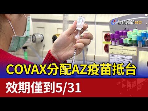 COVAX分配AZ疫苗抵台 效期僅到5/31