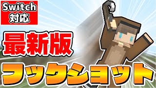 【マイクラ】新executeコマンドを使った最新フックショットを紹介！【スイッチ対応/ゆっくり実況/マインクラフト/統合版】