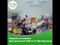 Фонд Хайра-Чечня-Игрушки от учеников Центороевской школы №2