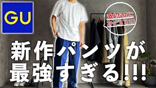 【GU】スーパーワイドデニムを低身長、短足目線でレビュー‼︎