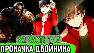 [Обновленный Мир S2 #1-15] Алекс Решил Дать Шанс Своему Двойнику! | Озвучка Фанфика