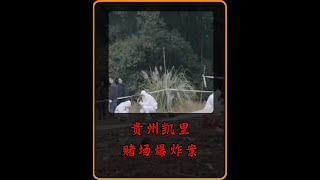 我是刑警原型案件【凯里赌场爆炸案】 这是我是刑警清江爆炸案原型案件,也是让公安厅长寝食难安的案件,两个笨贼为了抢劫赌场,自制土炸药,自以为威力不大,没想到造成十五人当场死亡,二十一人严重受伤,
