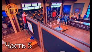 МастерШеф. Сезон 7. Выпуск 5. Часть 5 из 5 от 12.09.2017 МастерШеф. Сезон 7. Выпуск 5. Часть 5 из 5 от 12.09.2017