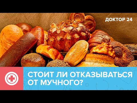 Стоит ли ОТКАЗАТЬСЯ от МУЧНОГО? | Доктор 24