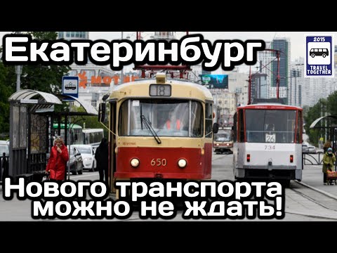 🇷🇺Обновления наземного транспорта в Екатеринбурге не будет до 2026 г. |Transport in Yekaterinburg