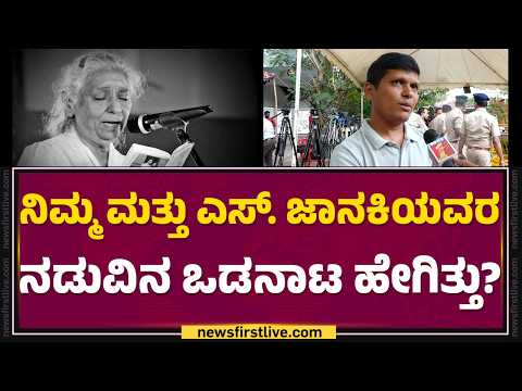 Kishan : ನಾನು 16 ವರ್ಷ ಇದ್ದಾಗಿನಿಂದಲೂ ಅಮ್ಮನಿಗೆ ಗೊತ್ತು..| S Janaki No More | Mysuru |@newsfirstkannada