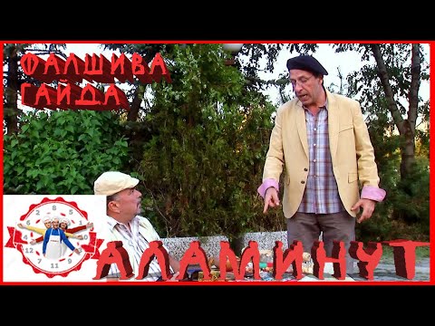 АЛАМИНУТ - 'Фалшива