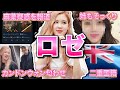 【BLACKPINK】ロゼの面白エピソード50連発
