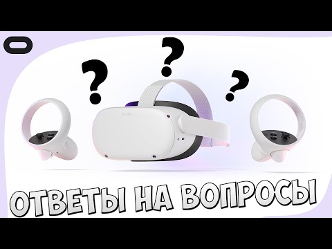 Видео: 🔥ОТВЕТЫ НА ВОПРОСЫ О OCULUS QUEST 2 | VR ШЛЕМ🔥