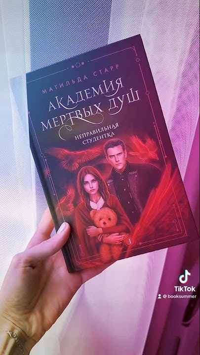 Академия мертвых душ #книги #booktube #книжныеновинки #книжныепокупки # ...