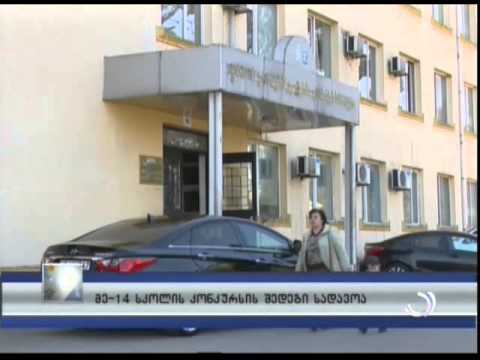მე-14 სკოლის კონკურსის შედეგი სადავოა