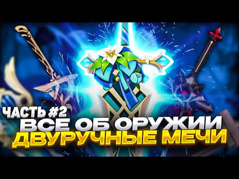 ТИР ЛИСТ И ВСЕ ПРО ОРУЖИЕ В ГЕНШИНЕ! Ч.2 ДВУРУЧНЫЕ МЕЧИ