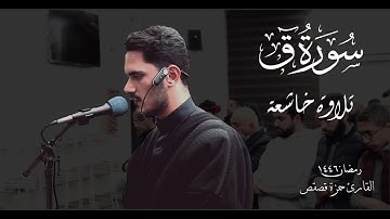 آيات من #سورة_ق القارئ حمزة قصقص | عشائية ليلة 16 #رمضان