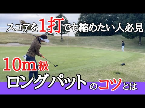 【ゴルフ対決】1打縮めるロングパットの考え方とは？？