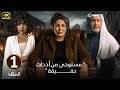 الحلقة 1 مسلسل بيت الشدة بطولة ليلى السلمان و جاسم النبهان و شيلاء سبت 2025 