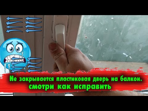 Не закрывается пластиковая дверь (смотри как исправить)