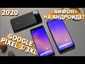 Google Pixel 3/3XL - лучший android смартфон?