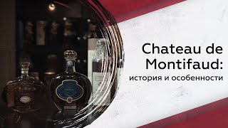 Коньяк Chateau de Montifaud: отличительные черты, семейное наследие и современные тренды