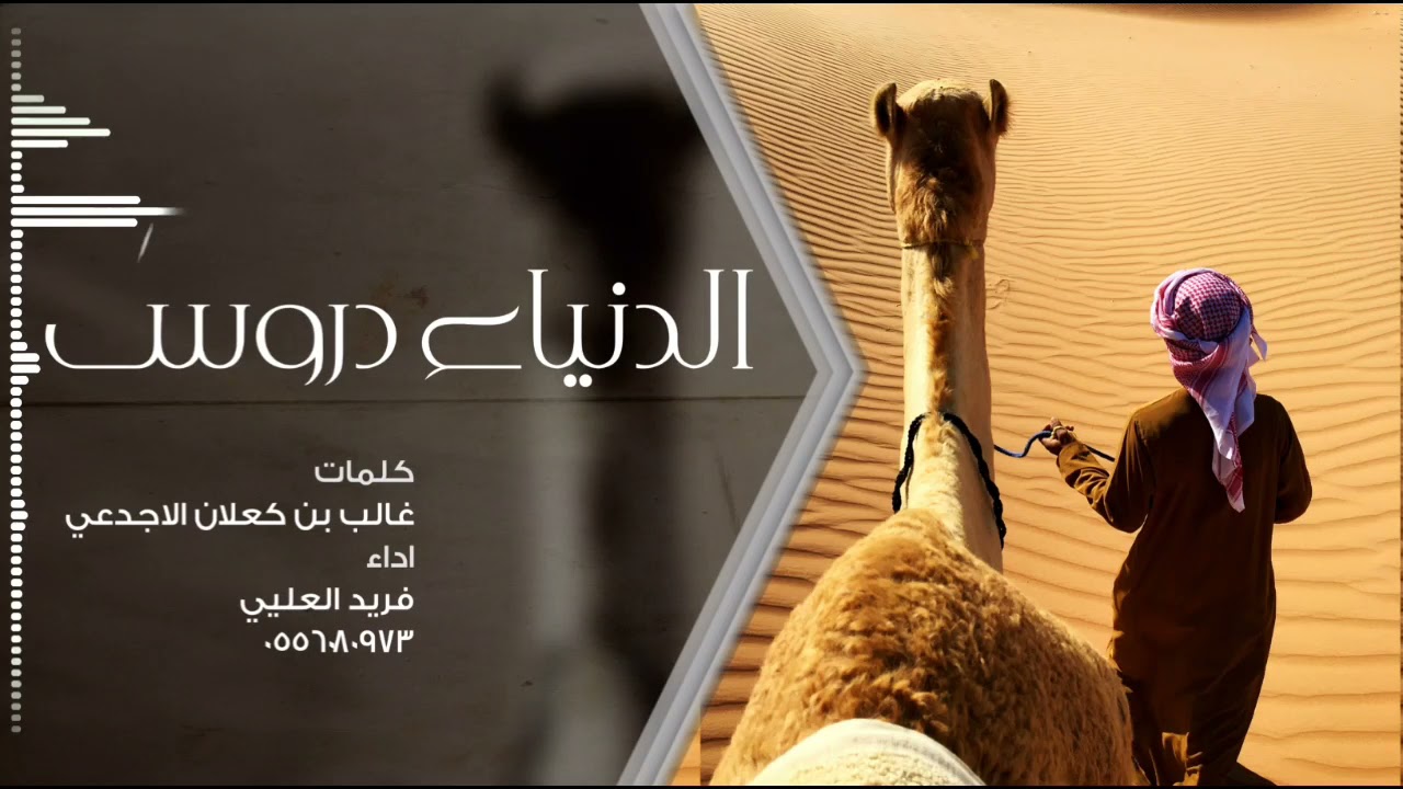 جديد 2021 | فريد العليي | الدنياء دروس