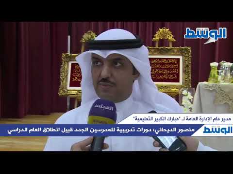 منصور الديحاني دورات تدريبية للمدرسين الجدد قبيل انطلاق العام الدراسي