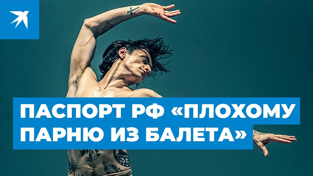 Сергей Полунин, известный украинский танцовщик, получил российское гражданство