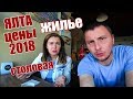 Крым. Ялта. Аренда и покупка жилья в Ялте. Цены в столовой с видом. Набережная. Отдых в Крыму 2018