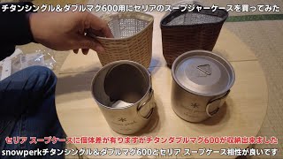 snowperkチタンシングル＆ダブルマグ600用ケースをセリアで見つけた