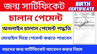 Birth certificate challan online West Bengal || delay birth certificate challan payment process