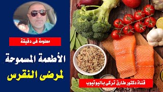 اهم الأطعمة المسموحة لمرضى النقرس | اطعمه مناسبه لمرضى النقرس