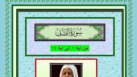 سورة الصف كاملة من آية ۱ إلى آية ١٤ تلاوة فضيلة الشيخ محمد أيوب أثابه الله