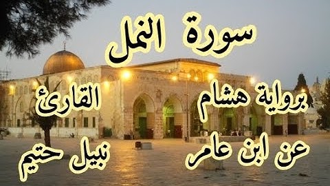 سورة  النمل  برواية هشام عن ابن عامر-القارئ نبيل حتيم