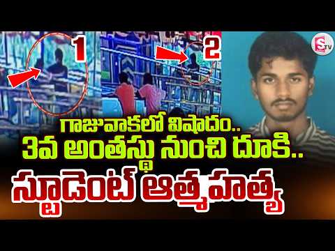 Gajuwaka NEET Student Rupesh Incident | 3వ అంతస్తు నుంచి దూకి NEET విద్యార్థి.. | SumanTV Sai