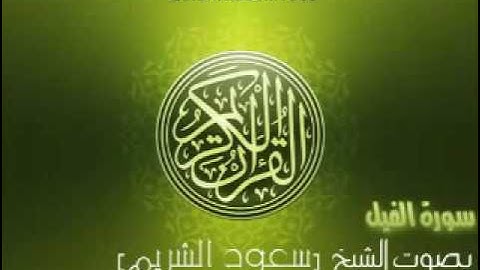 سورة الفيل بصوت الشيخ سعود الشريم 'Al Fil Saud Al Shuraim