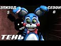 [FNAF SFM] Новая жизнь 6 сезон 5 серия - Тень