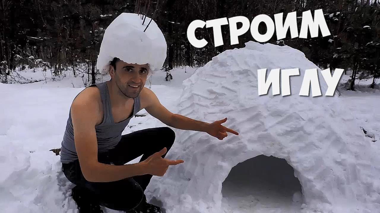 СТРОИМ ИГЛУ! ИЩУ ПОТЕРЯВШУЮСЯ КАМЕРУ!