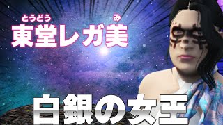 【 #シティスト 】花嫁修業......この街で最も危険な男と結婚しよう........【#GTARP  /くまぞう/れんげお婆ちゃん/東堂レガ美】