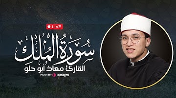 سورة الملك بصوت خاشع يلامس القلب | القارئ معاذ أبو حلو ... استمع بنية الحفظ من عذاب القبر