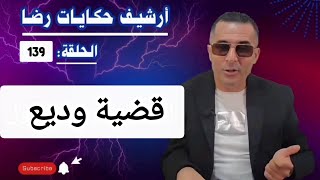 الحلقة 139 : أرشيف حكايات رضا | قضية وديع والجـــــريمة الغامــضة تحقيقات تحريات بحث 