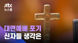 개신교 신자 10명 중 6명 "종교집회 자제, 자유 침해 아냐" / JTBC 뉴스룸