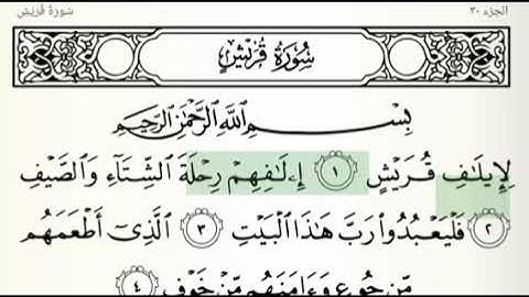 تعلم واحفظ سورة قريش الماعون الكوثر بصوت الشيخ ناصر القطامي وجه 602 surat quraysh almaeun alkawthar