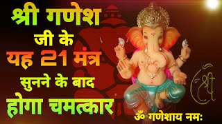 श्री गणेश जी के चमत्कारी 21 नाम  || Shree ganesha mantra