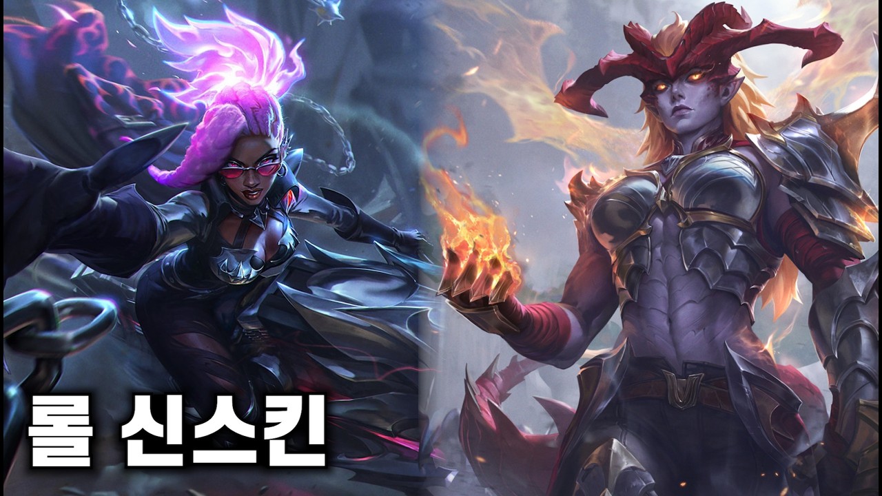 롤 신스킨 세나 나피리 워윅 쉬바나 리메이크