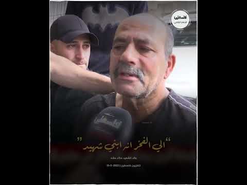 حنة هاي حنة ابني هاي شاهد ماقاله والد الشهيد سائد مشه ودماء نجله مازالت على يداه في نابلس