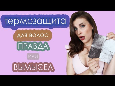 Нужно ли использовать термозащиту для волос?