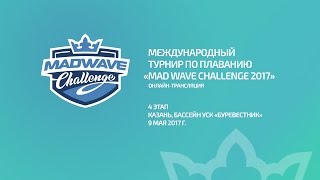 видео Всероссийские соревнования по плаванию «Mad Wave Challenge 2017»