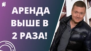 КАК УВЕЛИЧИТЬ ДОХОД ОТ АРЕНДЫ БЕЗ ВЛОЖЕНИЙ и купить недвижимость которая растёт в цене?