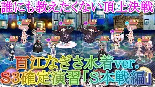 【マギレコ】誰にも教えたくない 百江なぎさ水着ver.でＳ３の取り方～Ｓ本戦編～【マギアレコード】