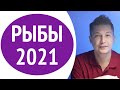 Рыбы 2021 гороскоп. Прогрессорство. Душевный гороскоп Павел Чудинов