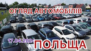 ❗️Огляд автомобілів на автокомісі в Польщі м.Гданьск 17.04.2024❗️