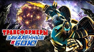 Трансформеры закалённые в бою прохождение игра на андроид мультик про роботов видео для детей Трансформеры закалённые в бою прохождение игра на андроид мультик про роботов видео для детей